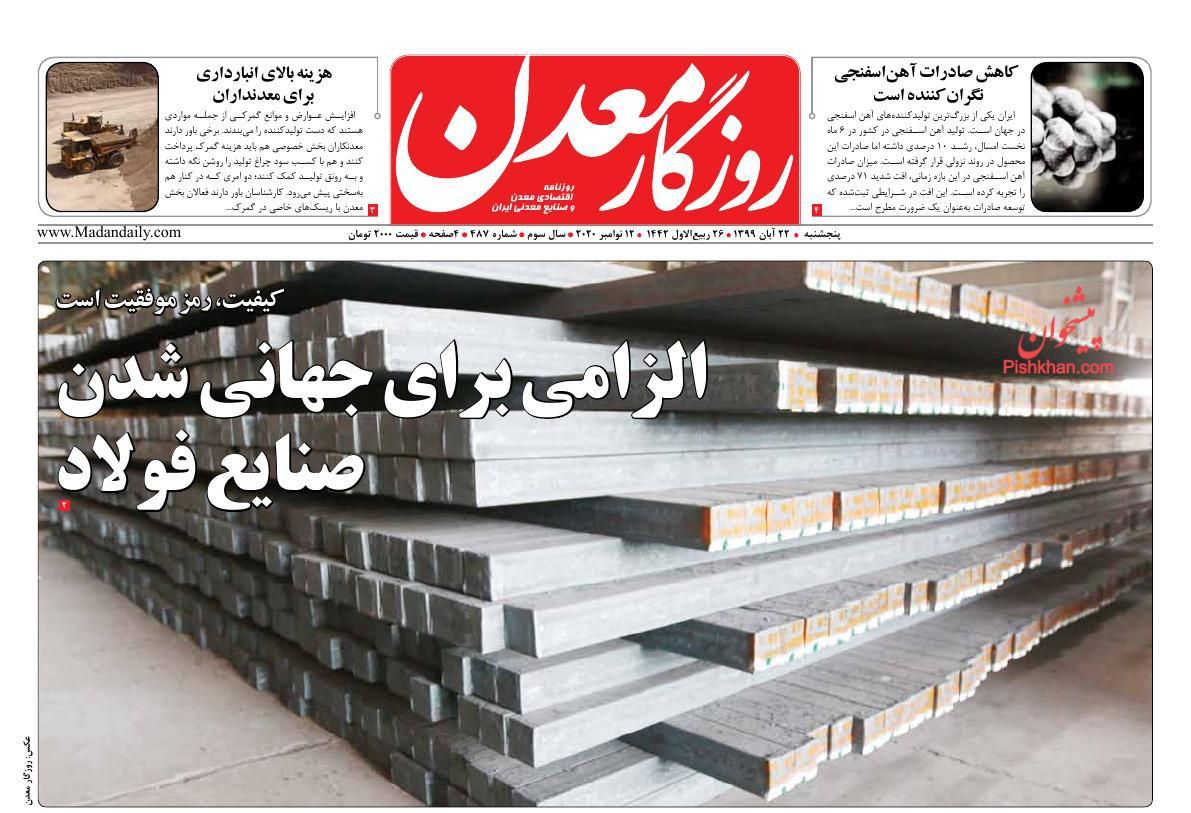 عناوین اخبار روزنامه روزگار معدن در روز پنجشنبه ۲۲ آبان