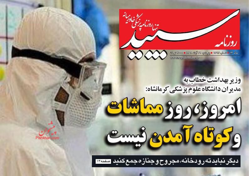 عناوین اخبار روزنامه سپید در روز پنجشنبه ۲۲ آبان