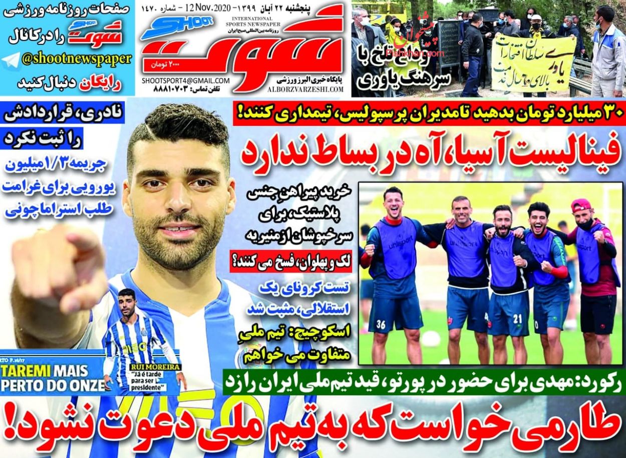 عناوین اخبار روزنامه شوت در روز پنجشنبه ۲۲ آبان