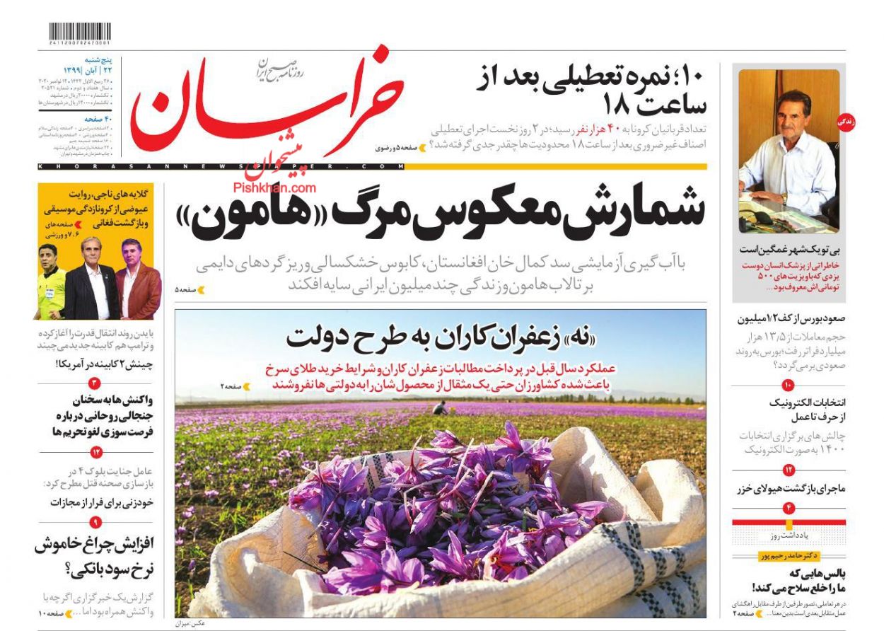 عناوین اخبار روزنامه خراسان در روز پنجشنبه ۲۲ آبان