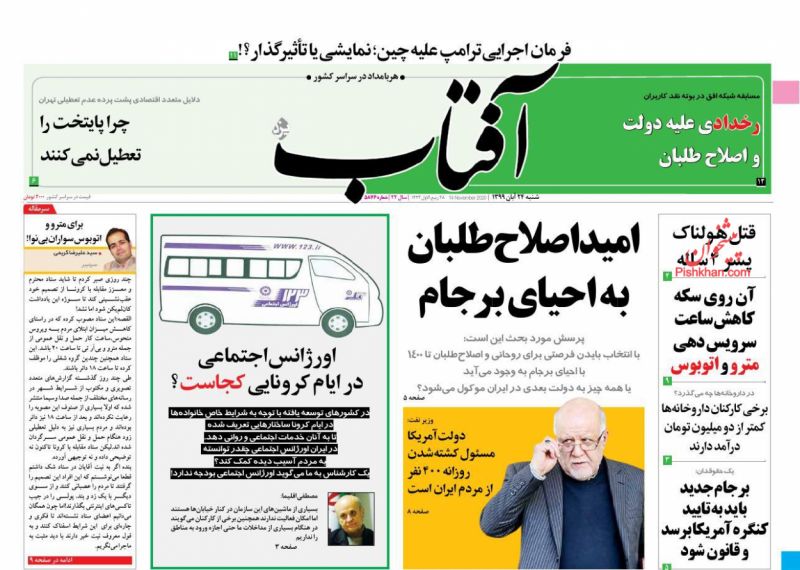 عناوین اخبار روزنامه آفتاب یزد در روز شنبه ۲۴ آبان