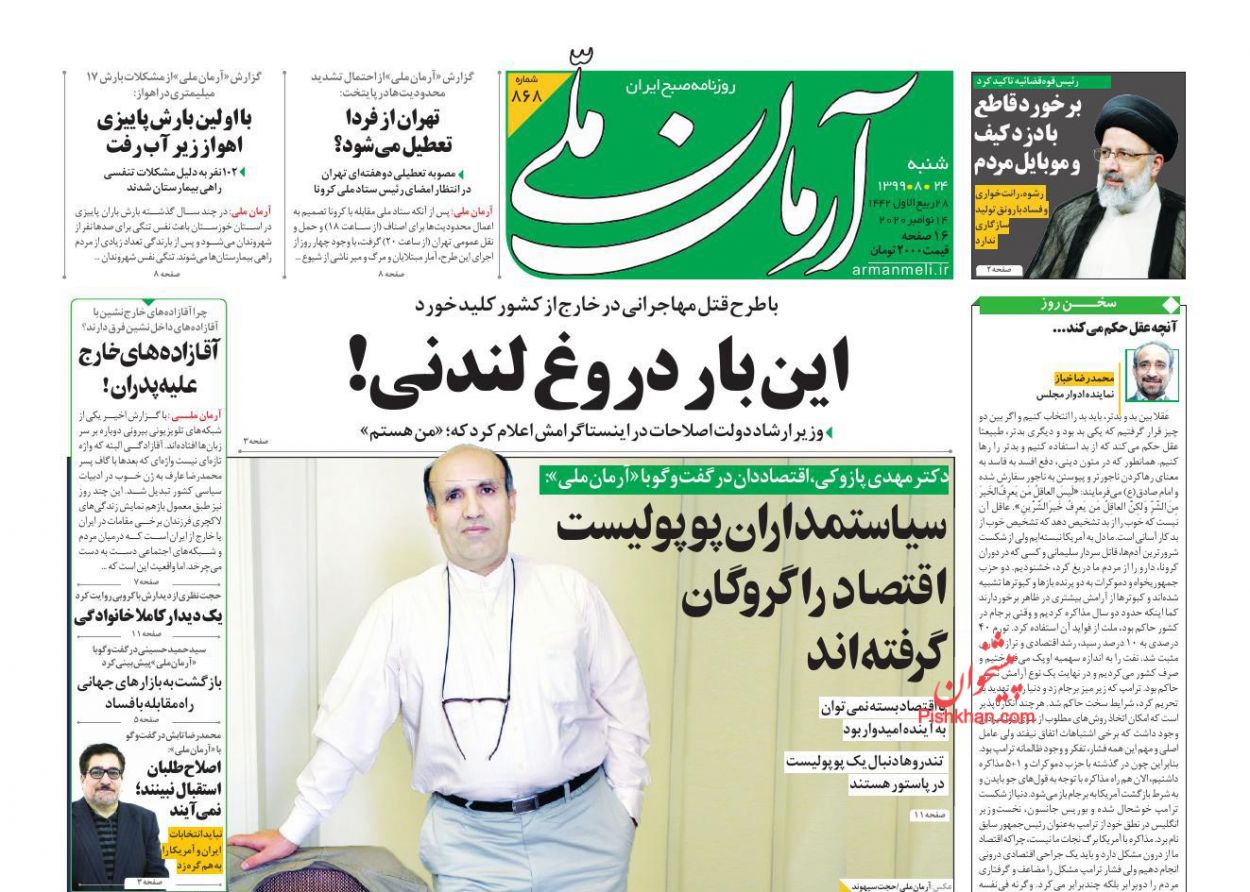 صفحه نخست روزنامه ها/ شنبه ۲۴ آبان 99 1 پایگاه خبری ججین عناوین اخبار روزنامه آرمان ملی در روز شنبه ۲۴ آبان