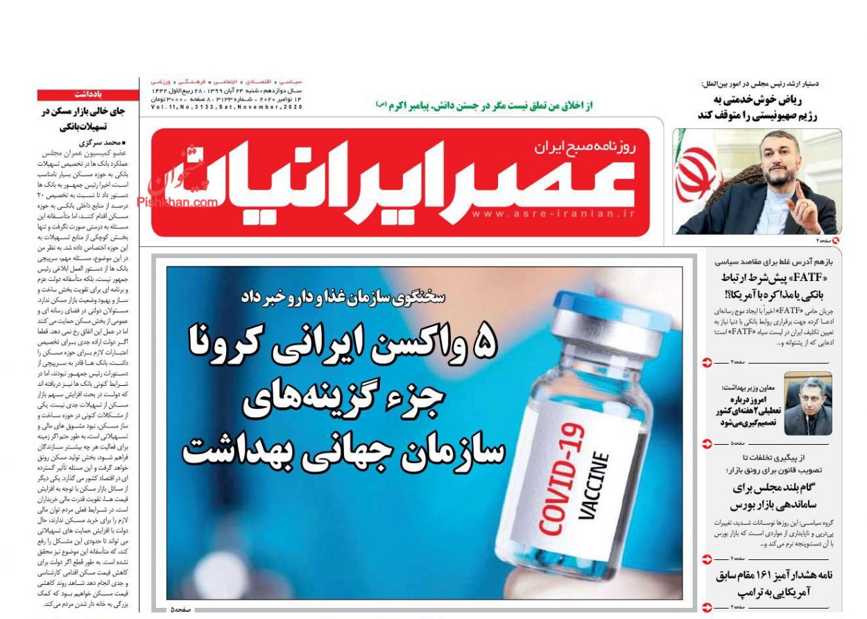 عناوین اخبار روزنامه عصر ایرانیان در روز شنبه ۲۴ آبان