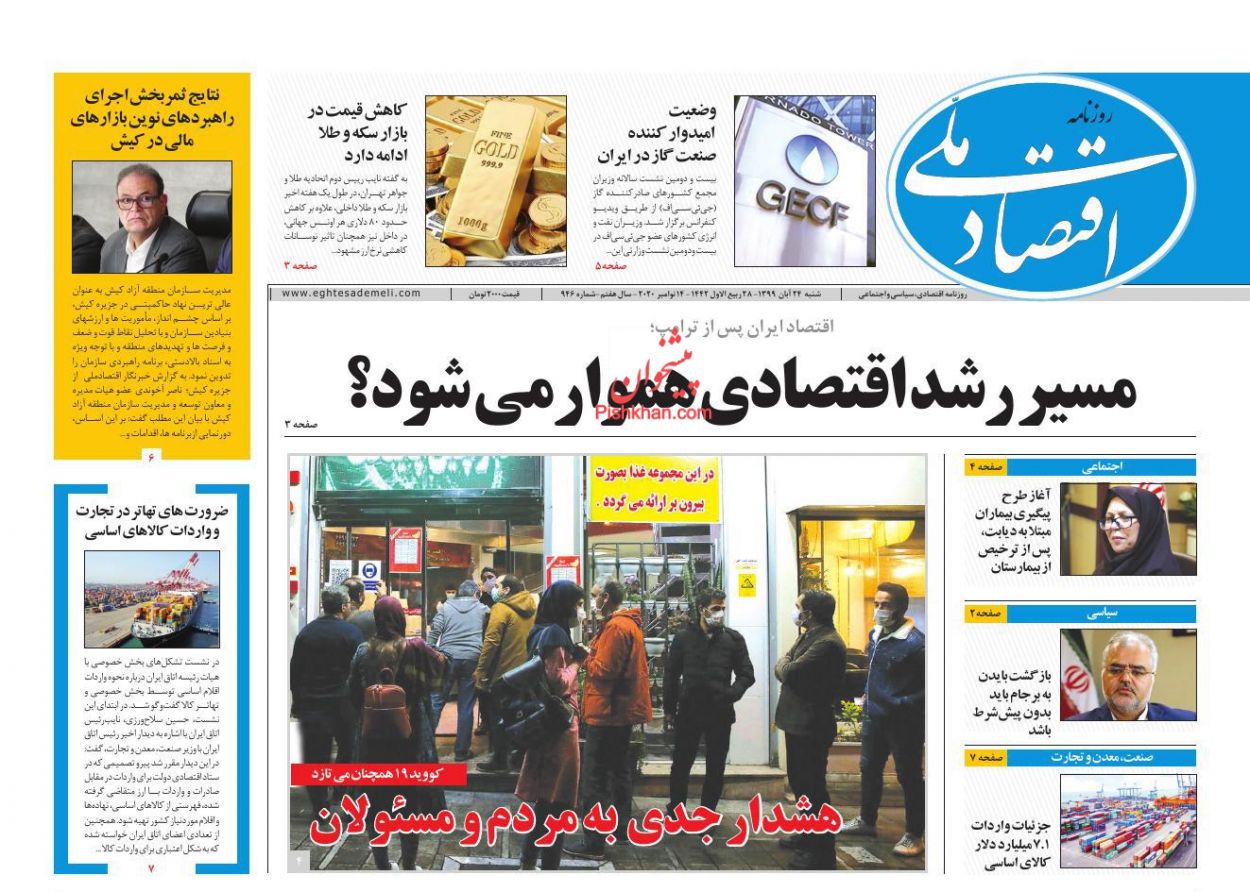 عناوین اخبار روزنامه اقتصاد ملی در روز شنبه ۲۴ آبان