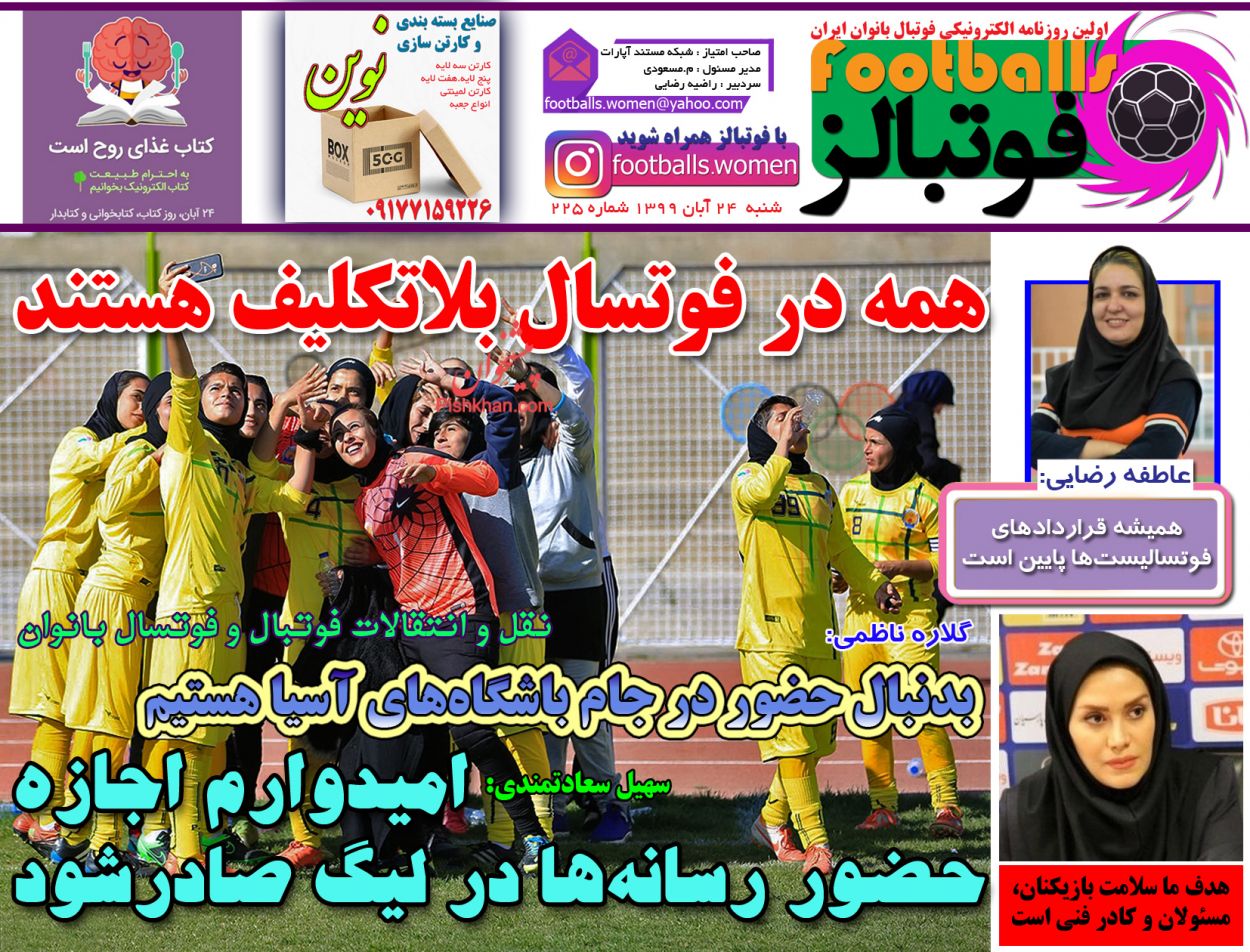 صفحه نخست روزنامه ها/ شنبه ۲۴ آبان 99 44 پایگاه خبری ججین عناوین اخبار روزنامه فوتبالز در روز شنبه ۲۴ آبان