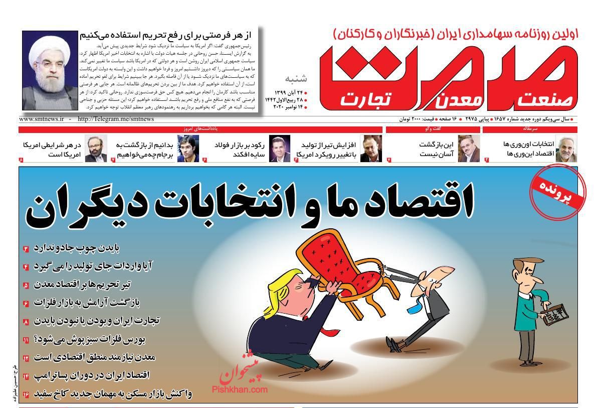 عناوین اخبار روزنامه صمت در روز شنبه ۲۴ آبان