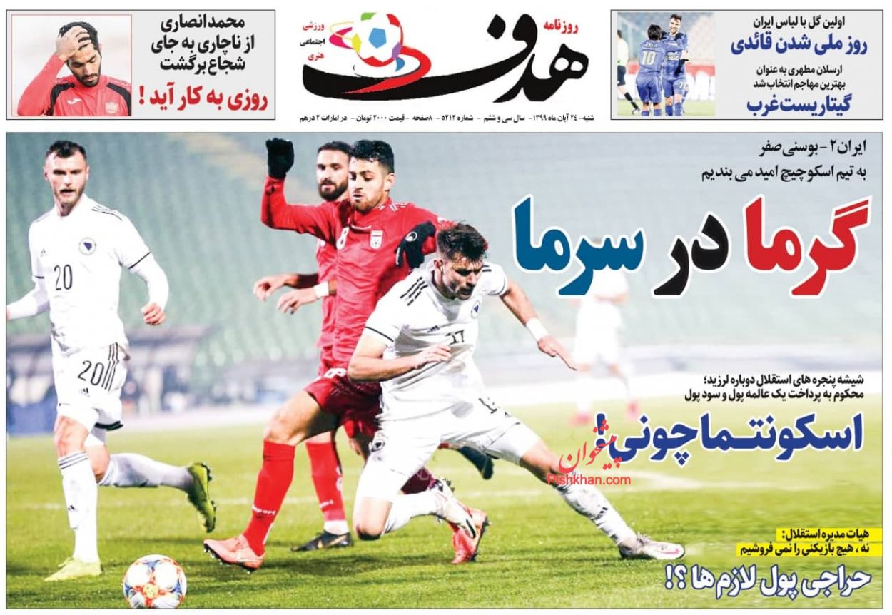 عناوین اخبار روزنامه هدف در روز شنبه ۲۴ آبان