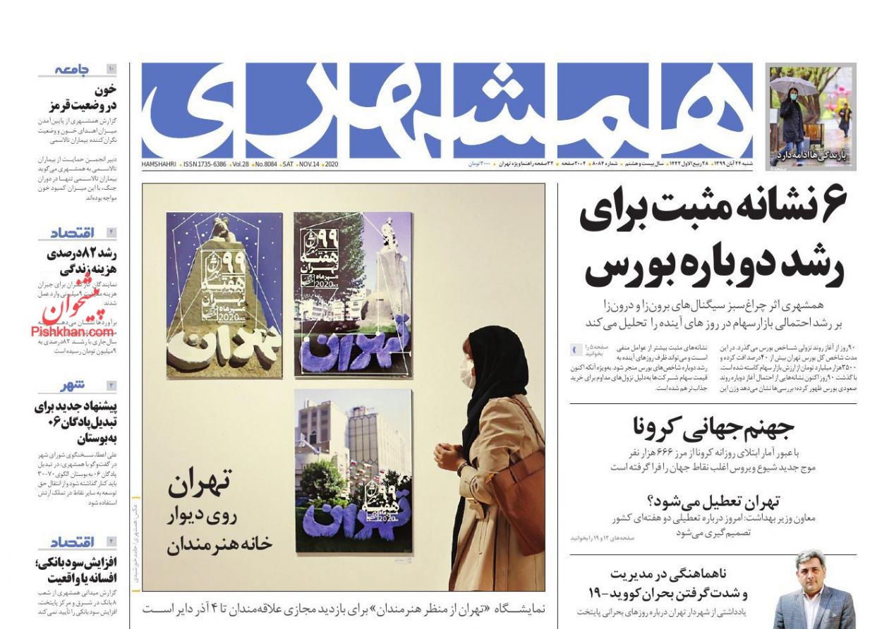 عناوین اخبار روزنامه همشهری در روز شنبه ۲۴ آبان