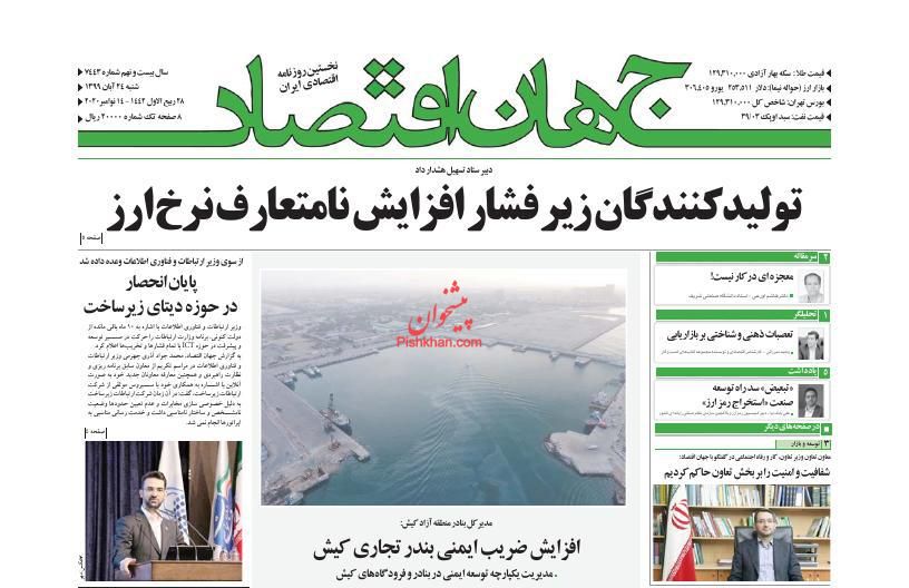 عناوین اخبار روزنامه جهان اقتصاد در روز شنبه ۲۴ آبان