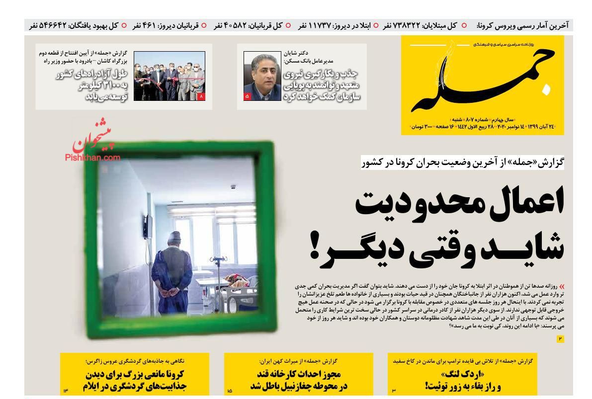 عناوین اخبار روزنامه جمله در روز شنبه ۲۴ آبان