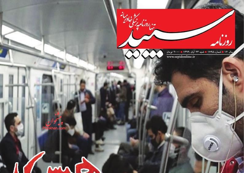 عناوین اخبار روزنامه سپید در روز شنبه ۲۴ آبان