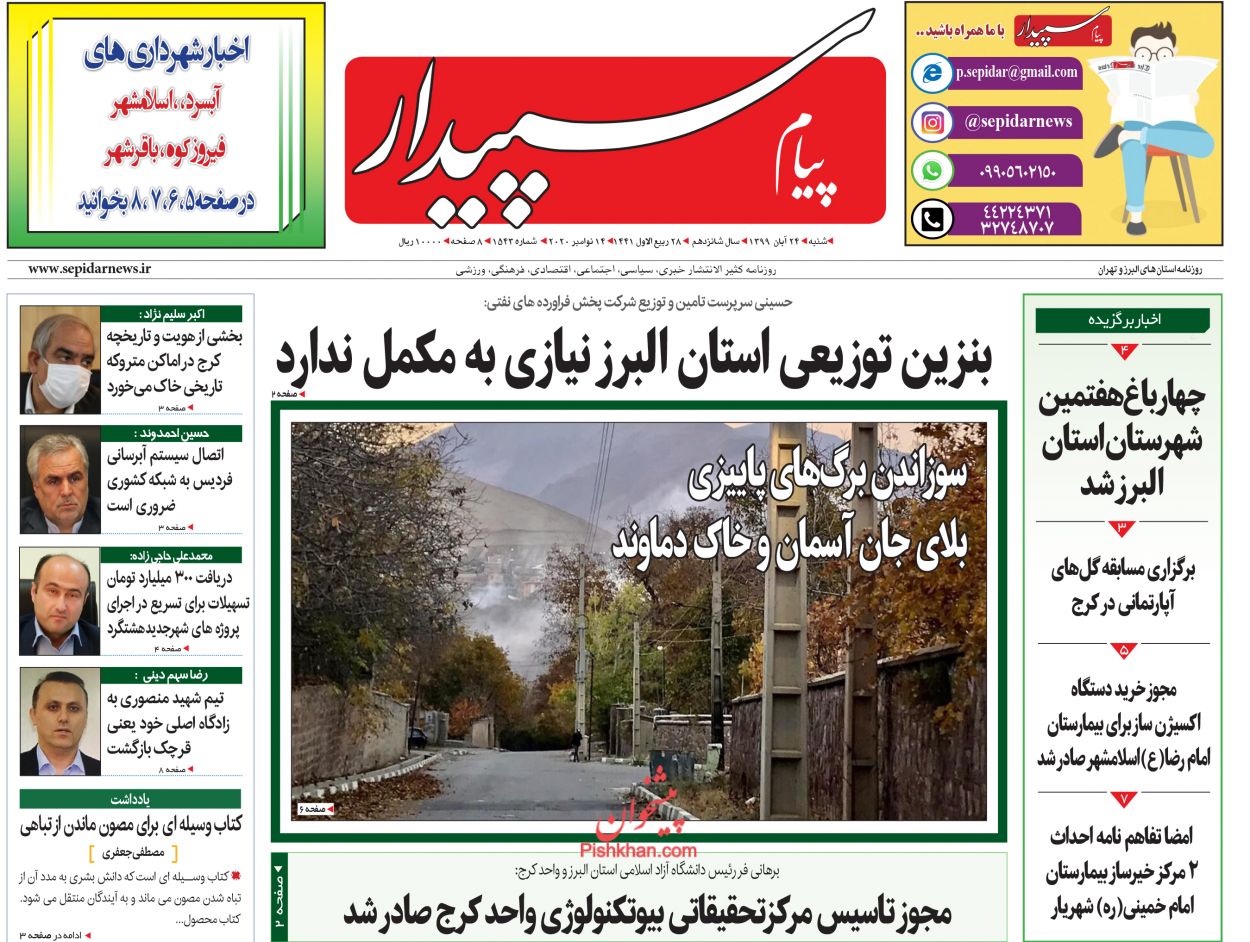 عناوین اخبار روزنامه پیام سپیدار در روز شنبه ۲۴ آبان