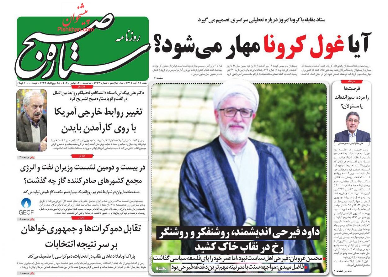عناوین اخبار روزنامه ستاره صبح در روز شنبه ۲۴ آبان