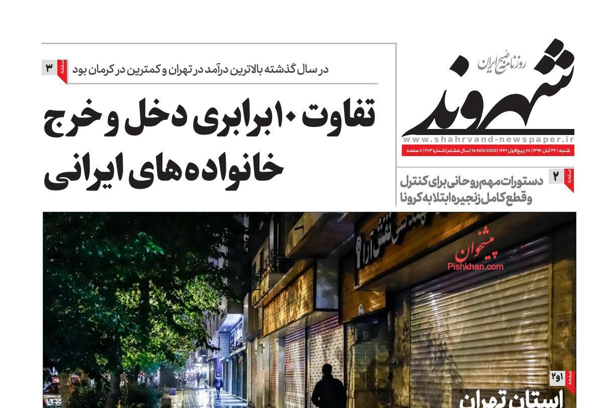 عناوین اخبار روزنامه شهروند در روز شنبه ۲۴ آبان