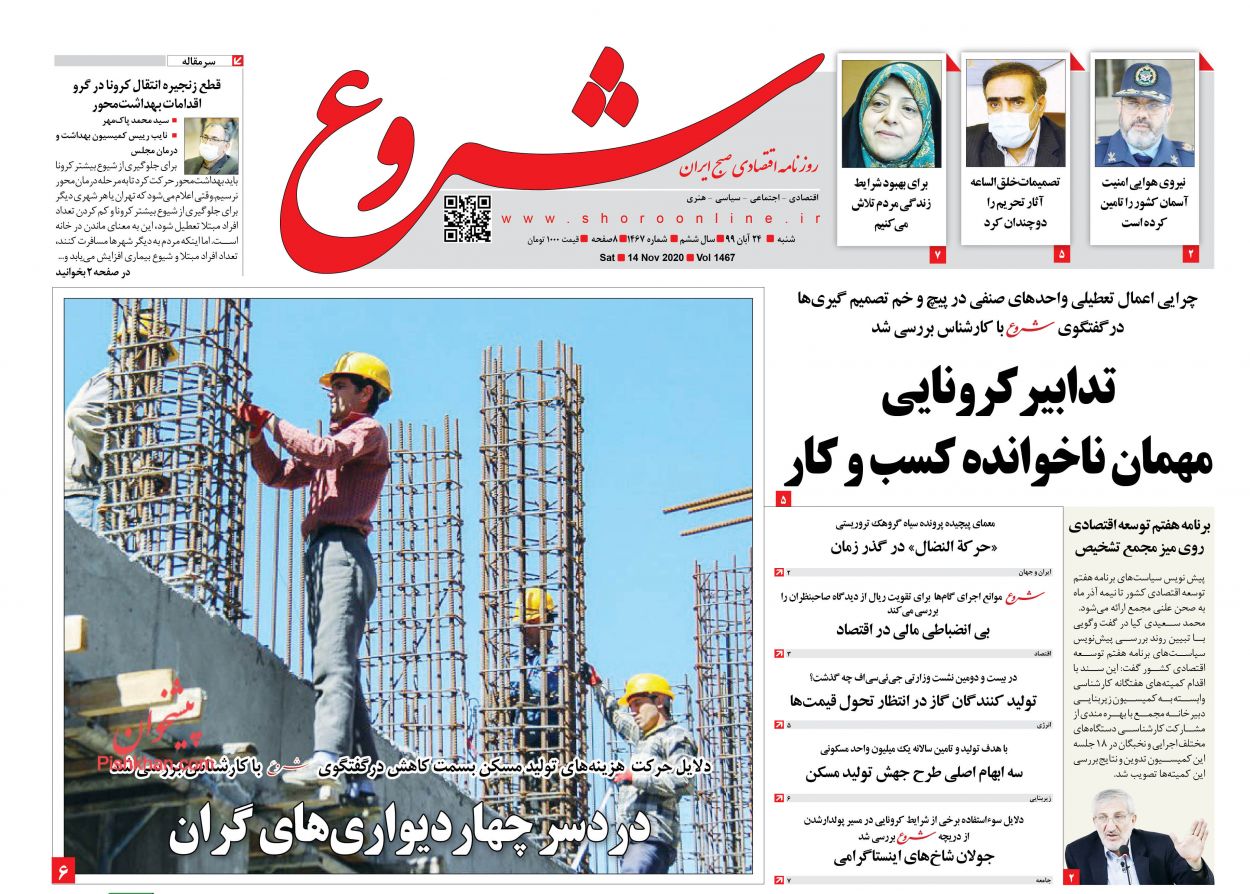 عناوین اخبار روزنامه شروع در روز شنبه ۲۴ آبان