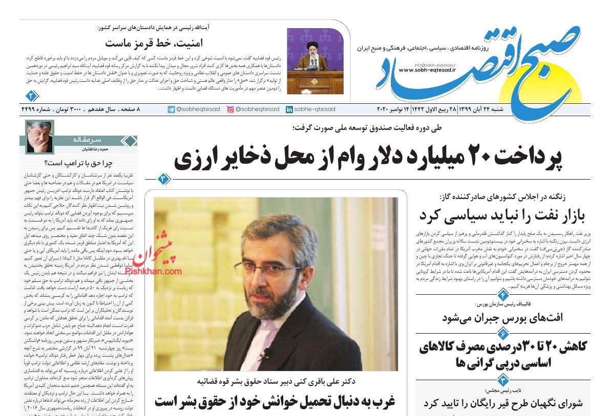 عناوین اخبار روزنامه صبح اقتصاد در روز شنبه ۲۴ آبان