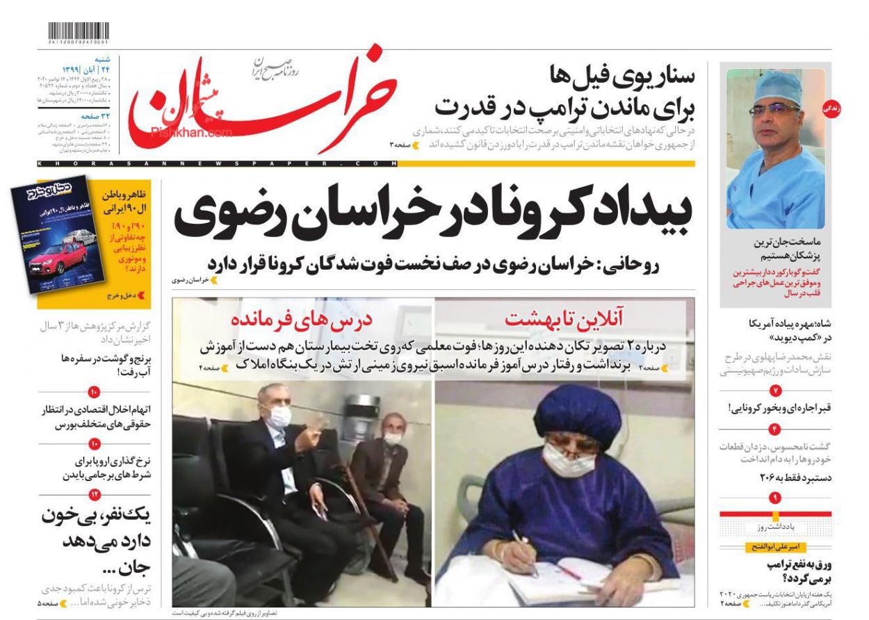 عناوین اخبار روزنامه خراسان در روز شنبه ۲۴ آبان