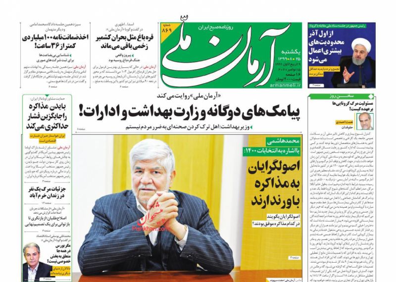 عناوین اخبار روزنامه آرمان ملی در روز یکشنبه‌ ۲۵ آبان