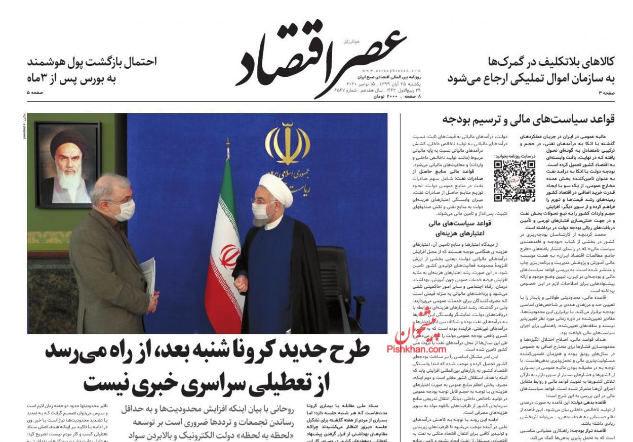 عناوین اخبار روزنامه عصر اقتصاد در روز یکشنبه‌ ۲۵ آبان