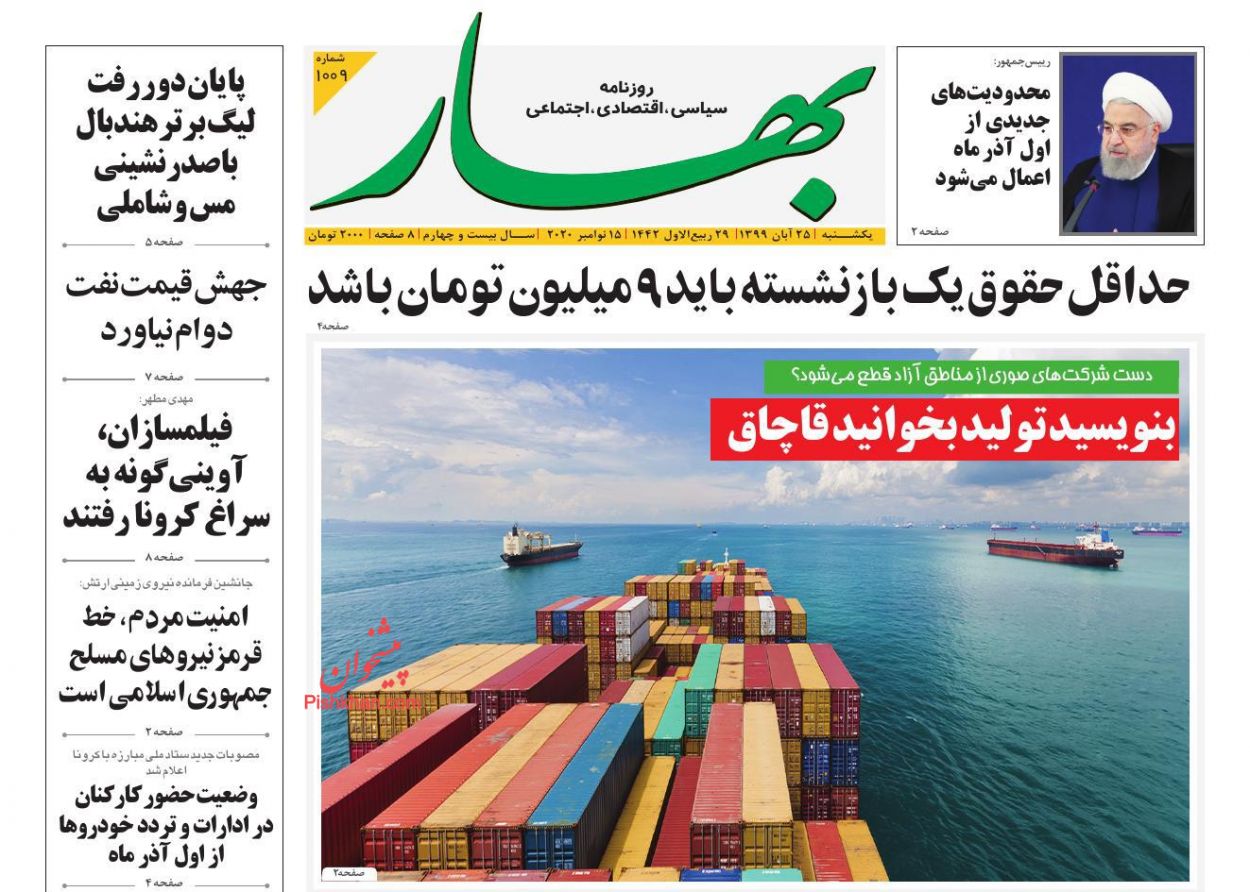 عناوین اخبار روزنامه بهار در روز یکشنبه‌ ۲۵ آبان