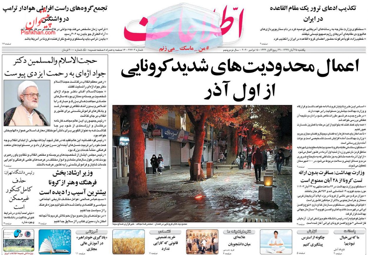 عناوین اخبار روزنامه اطلاعات در روز یکشنبه‌ ۲۵ آبان