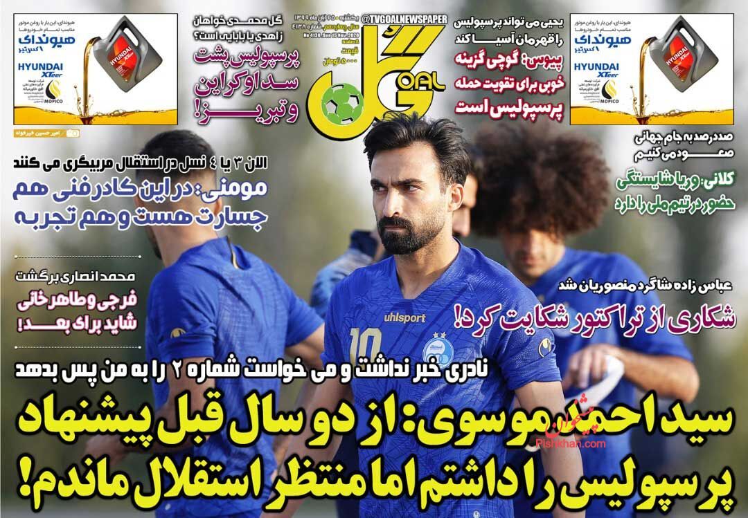 عناوین اخبار روزنامه گل در روز یکشنبه‌ ۲۵ آبان