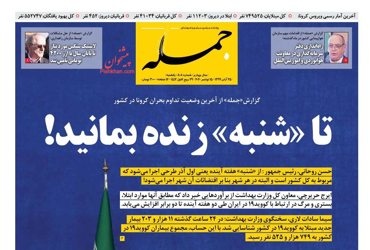 عناوین اخبار روزنامه جمله در روز یکشنبه‌ ۲۵ آبان