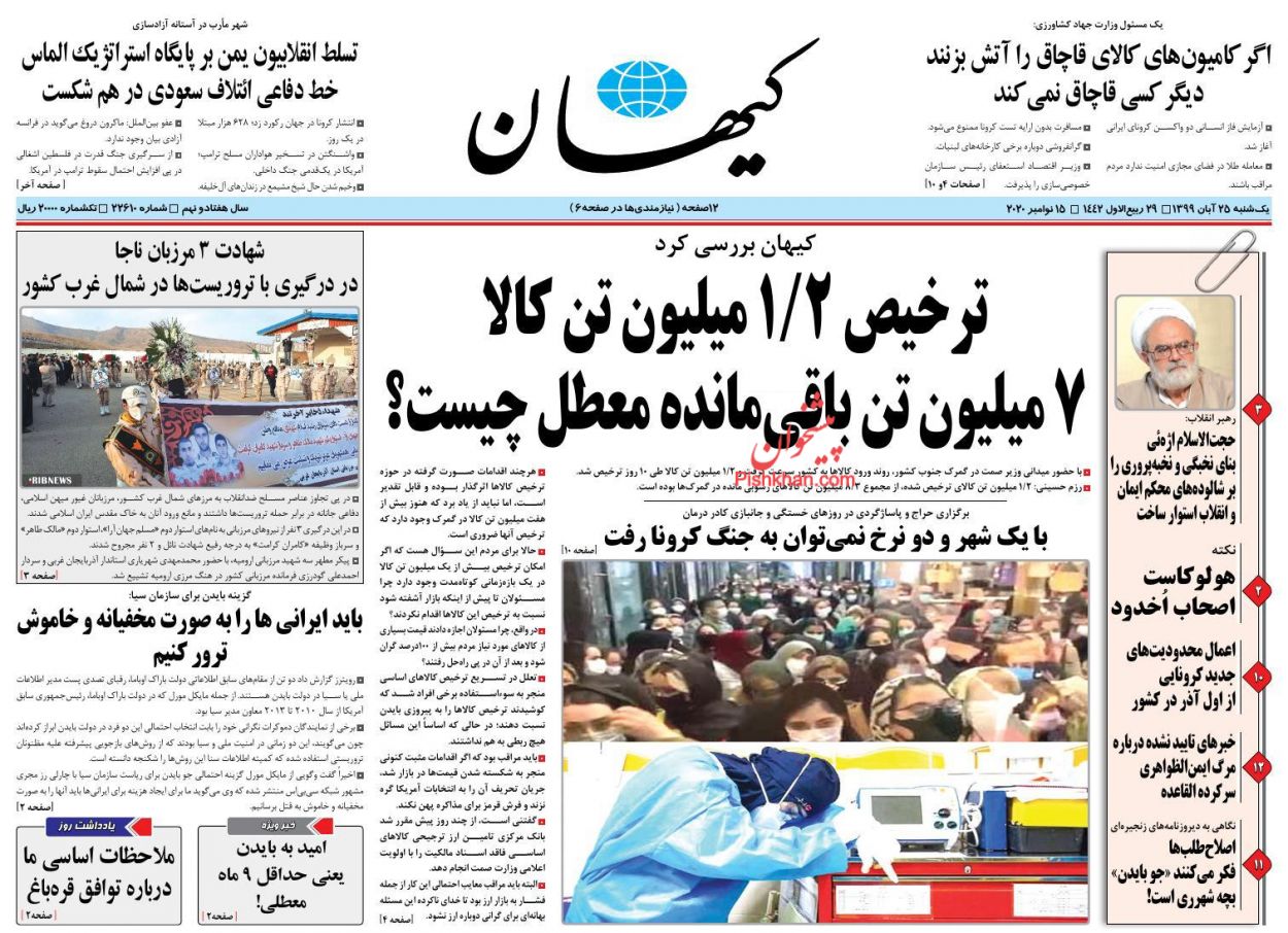 عناوین اخبار روزنامه کيهان در روز یکشنبه‌ ۲۵ آبان