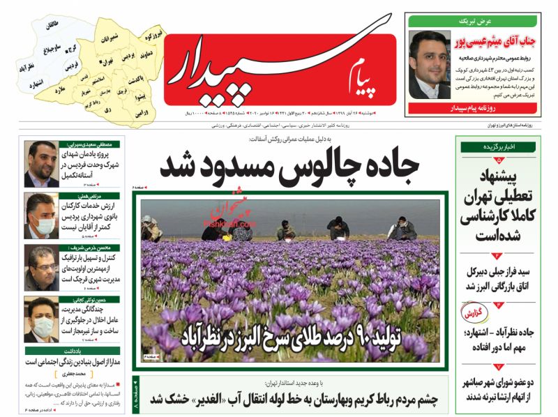 عناوین اخبار روزنامه پیام سپیدار در روز یکشنبه‌ ۲۵ آبان