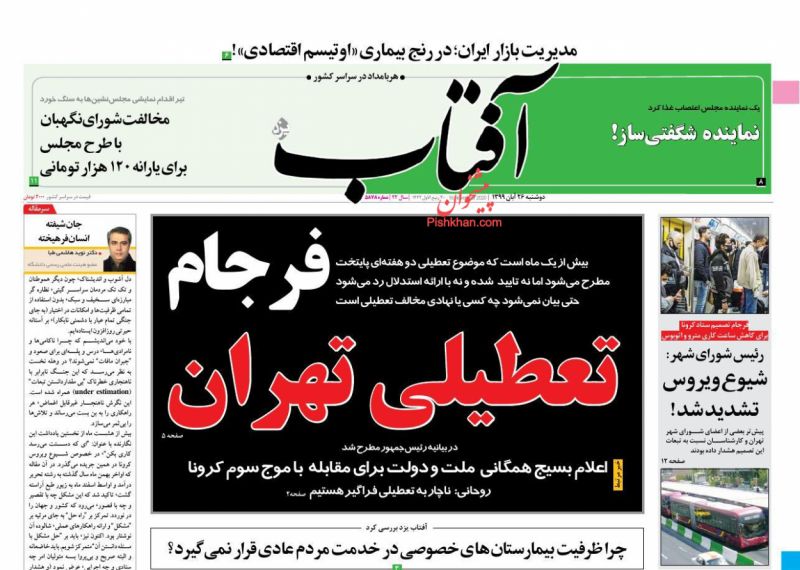 عناوین اخبار روزنامه آفتاب یزد در روز دوشنبه ۲۶ آبان
