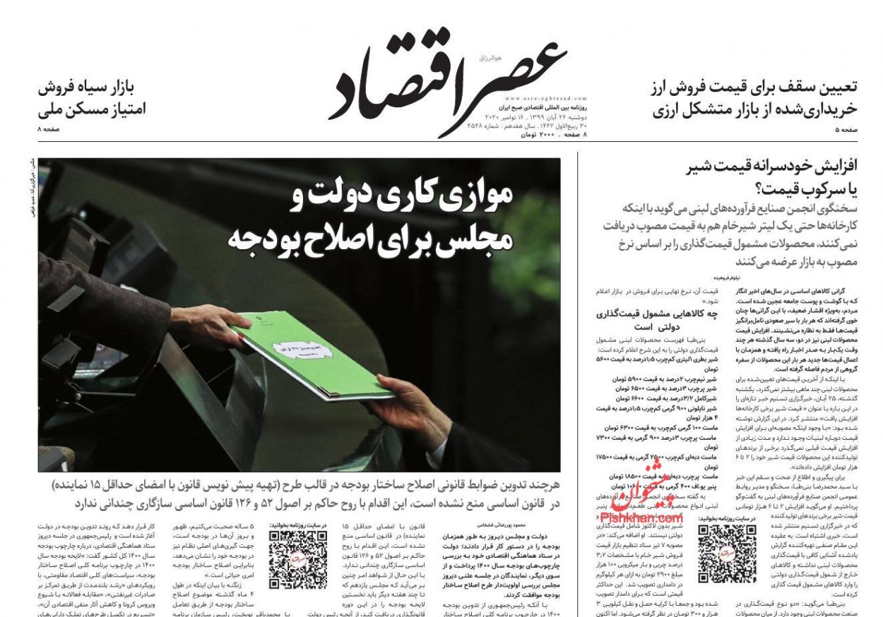 عناوین اخبار روزنامه عصر اقتصاد در روز دوشنبه ۲۶ آبان