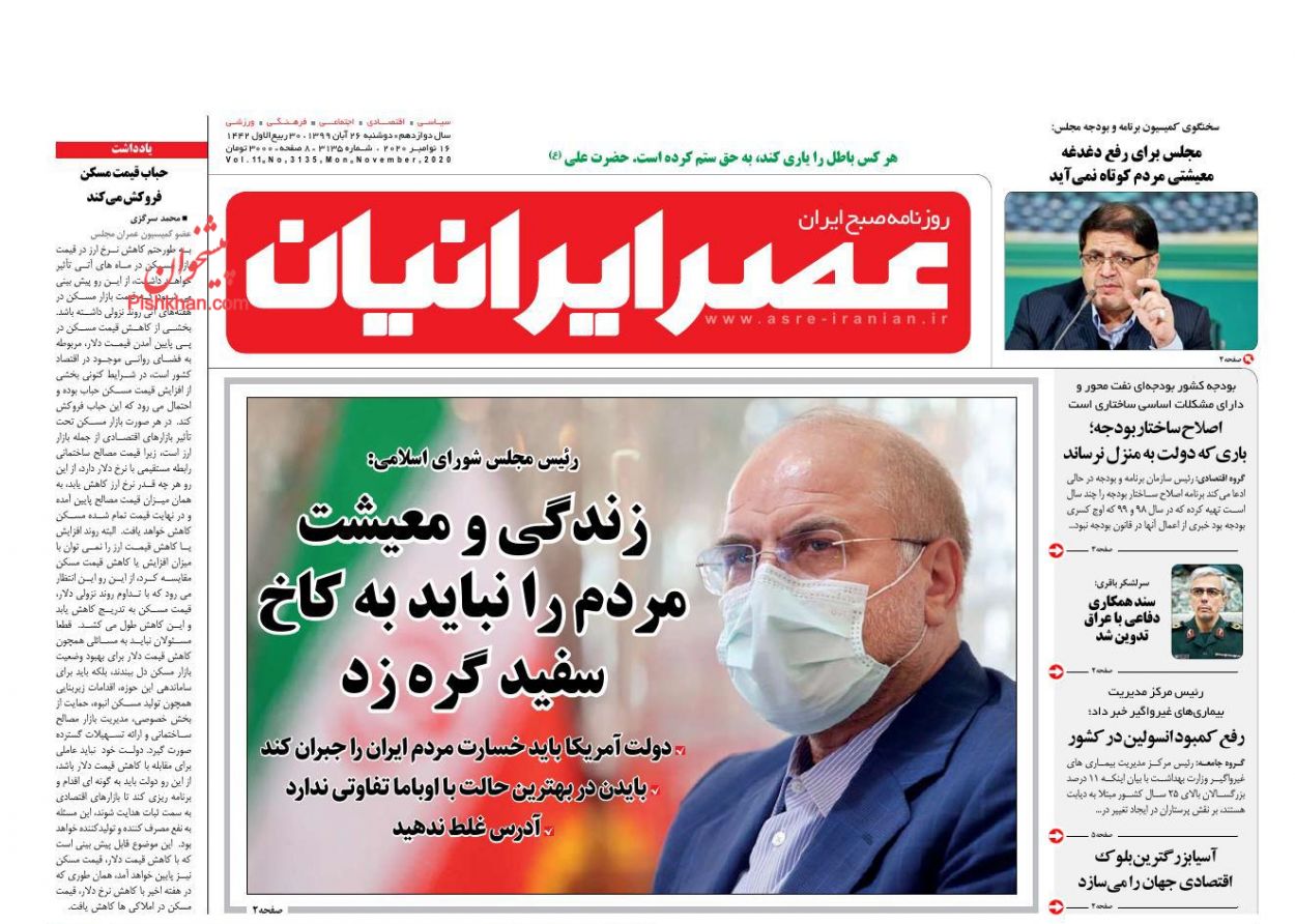 عناوین اخبار روزنامه عصر ایرانیان در روز دوشنبه ۲۶ آبان