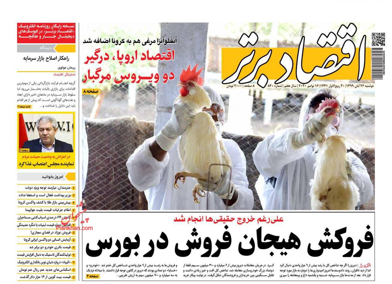 عناوین اخبار روزنامه اقتصاد برتر در روز دوشنبه ۲۶ آبان