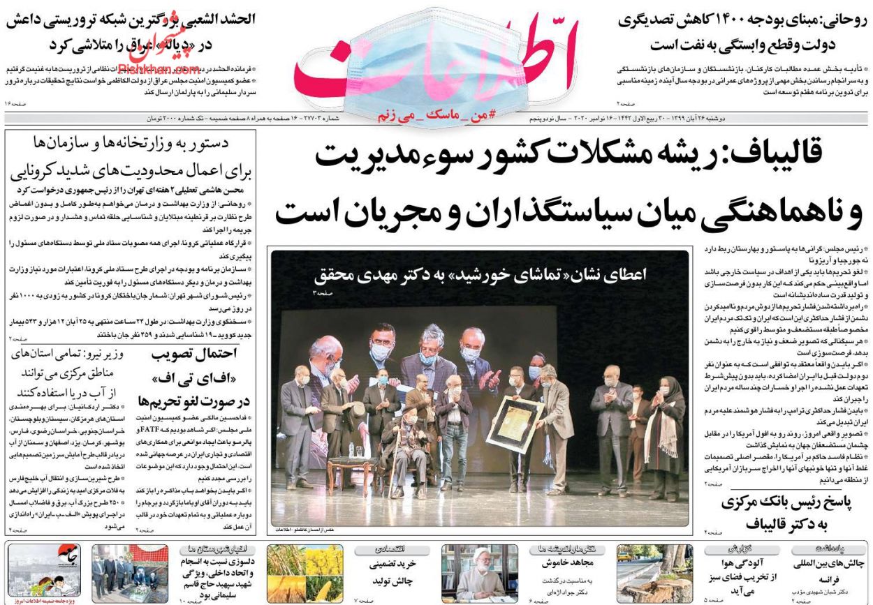 عناوین اخبار روزنامه اطلاعات در روز دوشنبه ۲۶ آبان