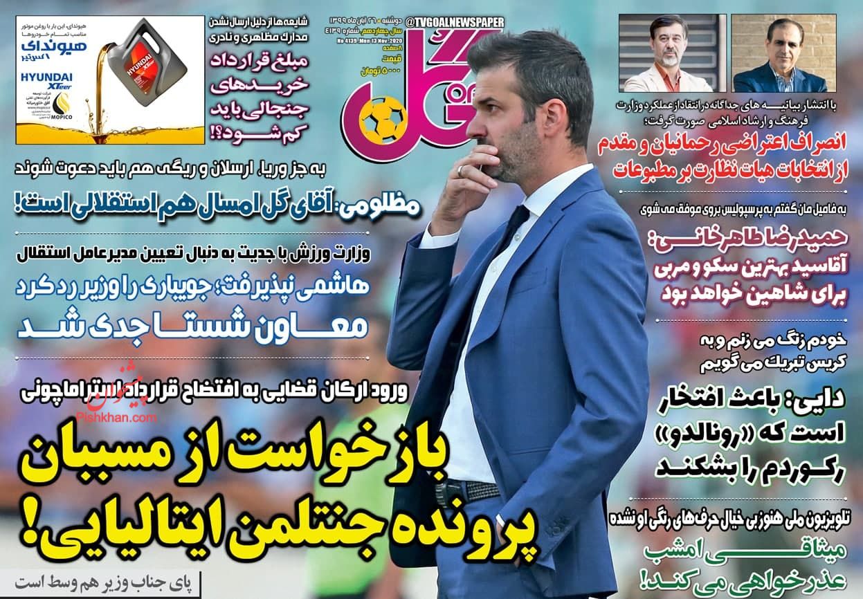 عناوین اخبار روزنامه گل در روز دوشنبه ۲۶ آبان