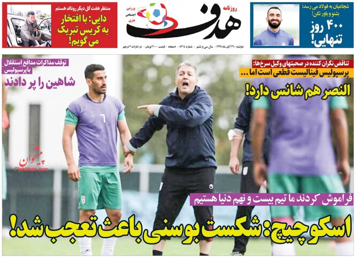 عناوین اخبار روزنامه هدف در روز دوشنبه ۲۶ آبان