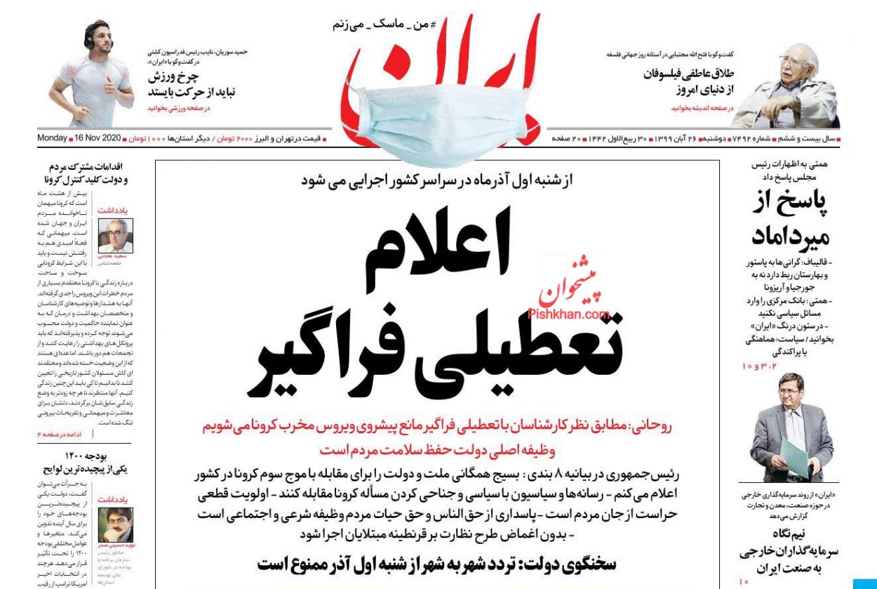 عناوین اخبار روزنامه ایران در روز دوشنبه ۲۶ آبان
