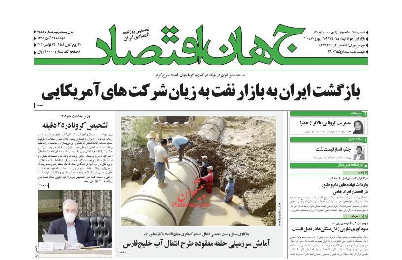 عناوین اخبار روزنامه جهان اقتصاد در روز دوشنبه ۲۶ آبان