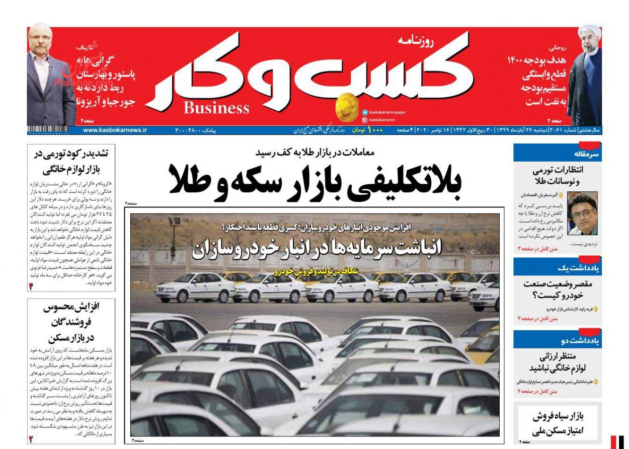 عناوین اخبار روزنامه كسب و كار در روز دوشنبه ۲۶ آبان