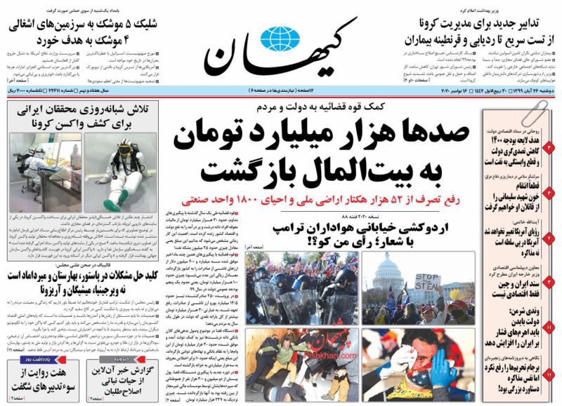 عناوین اخبار روزنامه کيهان در روز دوشنبه ۲۶ آبان