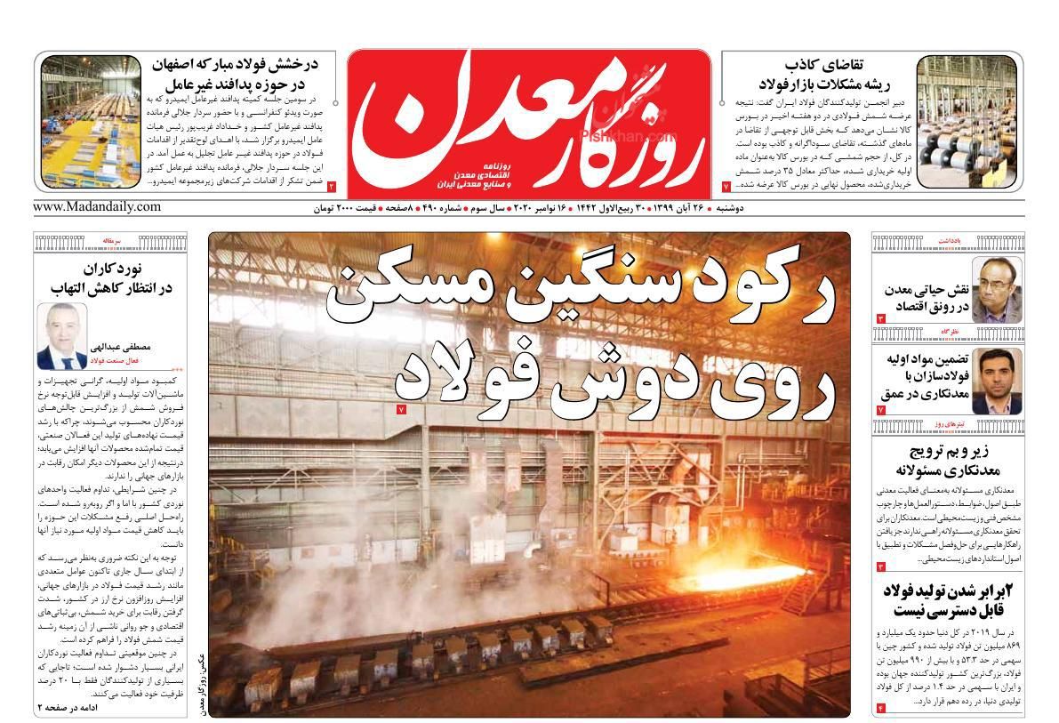 عناوین اخبار روزنامه روزگار معدن در روز دوشنبه ۲۶ آبان