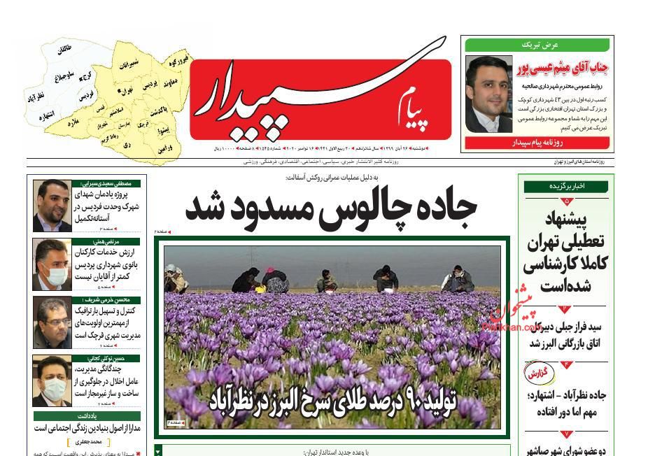 عناوین اخبار روزنامه پیام سپیدار در روز دوشنبه ۲۶ آبان