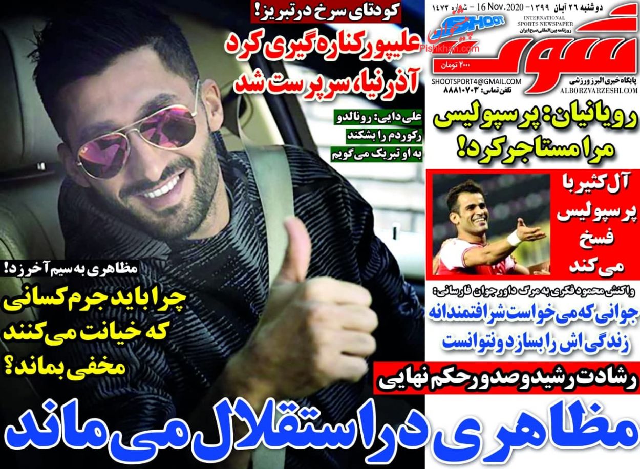 عناوین اخبار روزنامه شوت در روز دوشنبه ۲۶ آبان