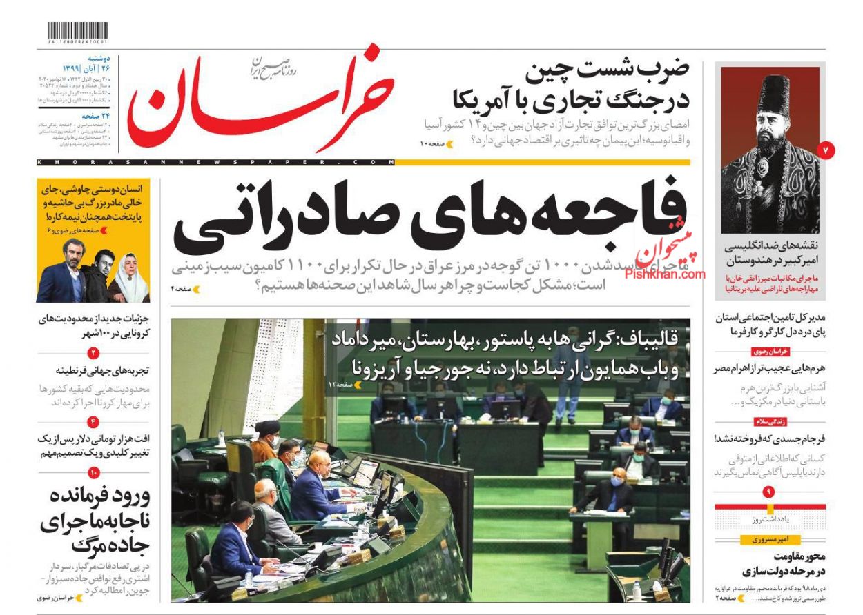عناوین اخبار روزنامه خراسان در روز دوشنبه ۲۶ آبان