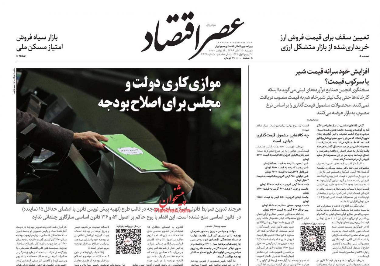 عناوین اخبار روزنامه عصر اقتصاد در روز سه‌شنبه ۲۷ آبان