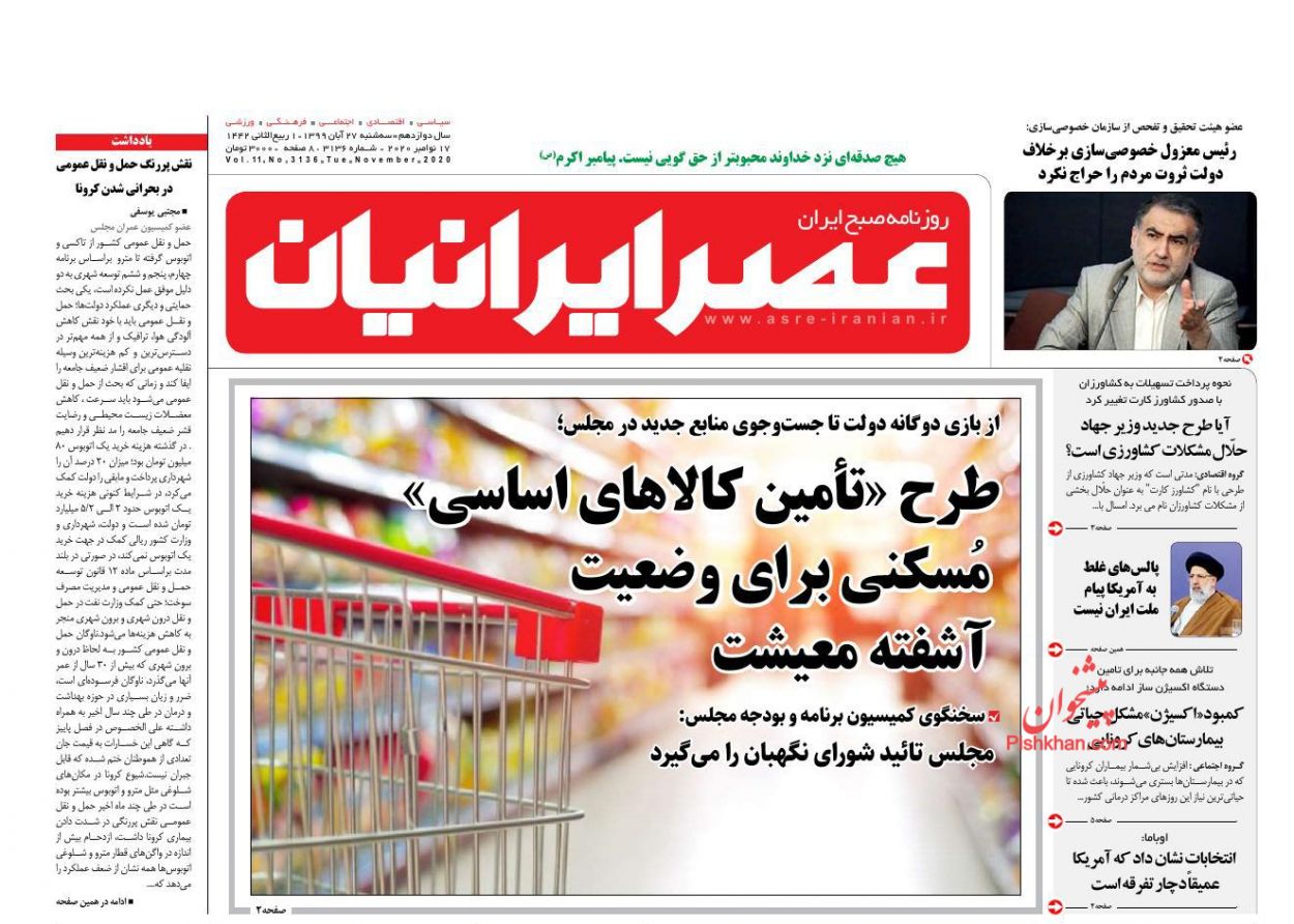 عناوین اخبار روزنامه عصر ایرانیان در روز سه‌شنبه ۲۷ آبان