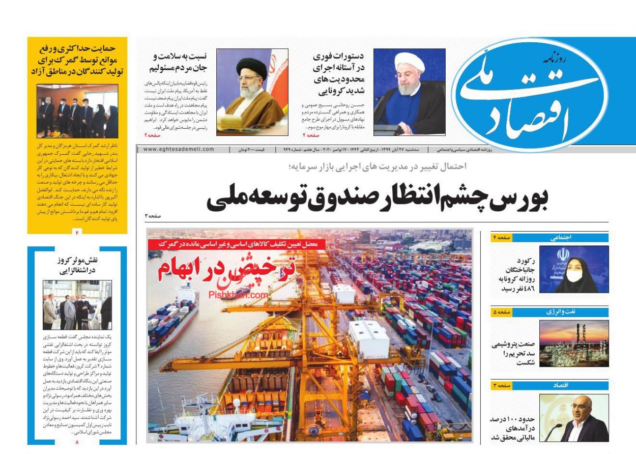 عناوین اخبار روزنامه اقتصاد ملی در روز سه‌شنبه ۲۷ آبان