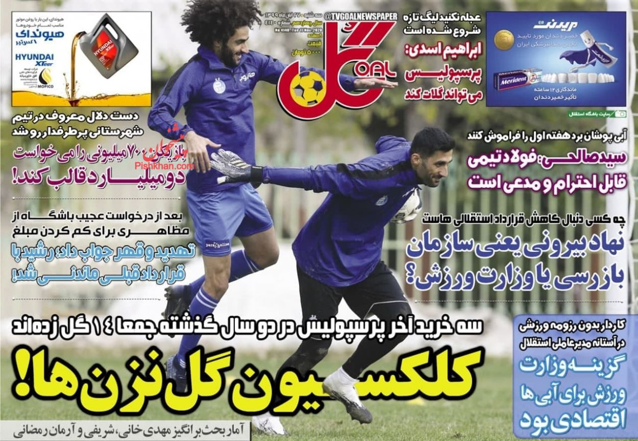 عناوین اخبار روزنامه گل در روز سه‌شنبه ۲۷ آبان