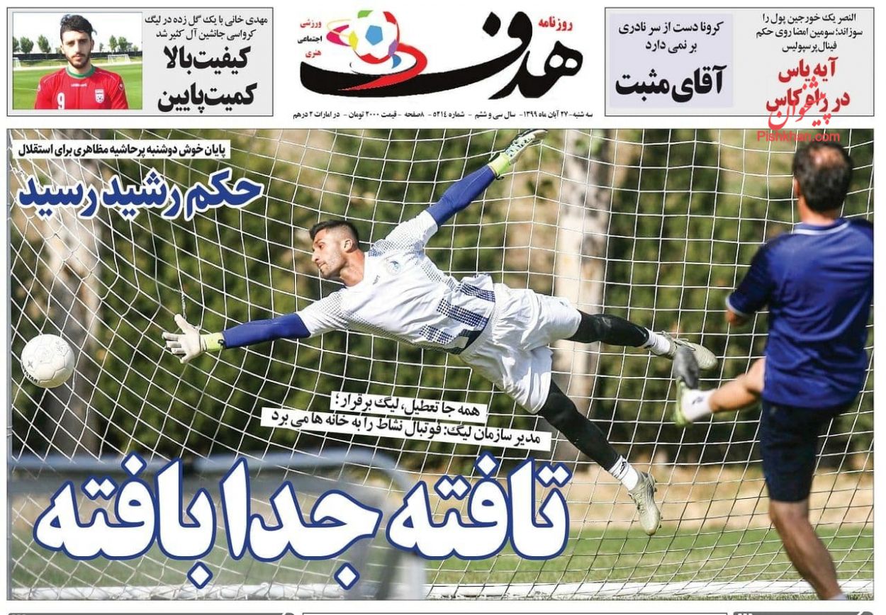 عناوین اخبار روزنامه هدف در روز سه‌شنبه ۲۷ آبان