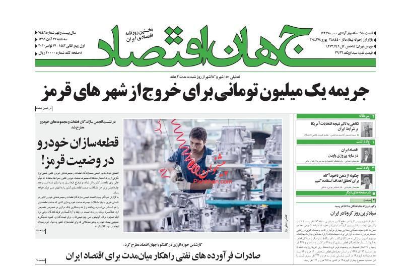 عناوین اخبار روزنامه جهان اقتصاد در روز سه‌شنبه ۲۷ آبان